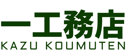 株式会社一工務店（かずこうむてん ）